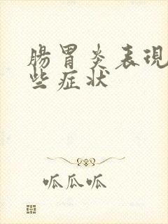 肠胃炎表现有哪些症状
