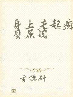 身上老起癣是什么原因封面