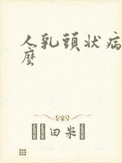 人乳头状病毒什么封面