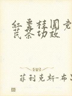 红枣桂圆党参黄芪茶功效