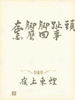 左脚脚趾头疼是怎么回事