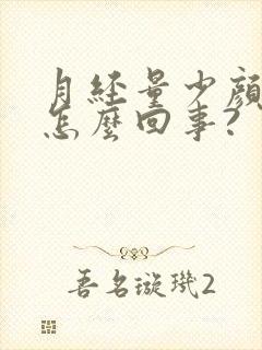 月经量少颜色淡怎么回事?