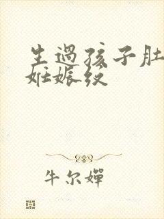 生过孩子肚子有妊娠纹
