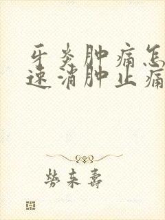 牙炎肿痛怎么快速消肿止痛