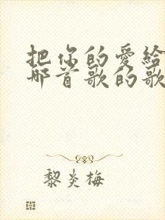 把你的爱给我是哪首歌的歌词