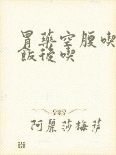 胃药空腹吃还是饭后吃