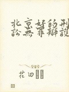 北京好的刑事诉讼无罪辩护律师事务所