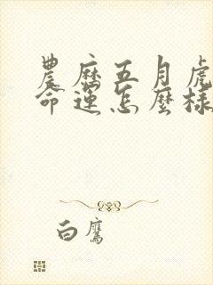 农历五月虎女的命运怎么样