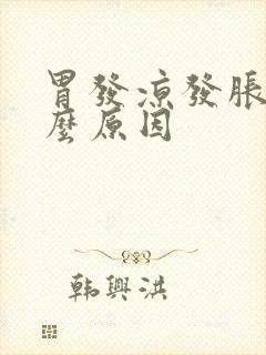 胃发凉发胀是什么原因