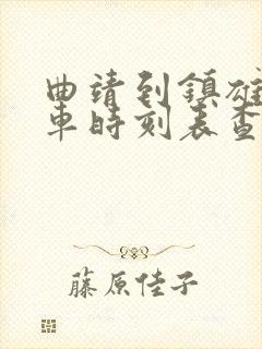 曲靖到镇雄的客车时刻表查询