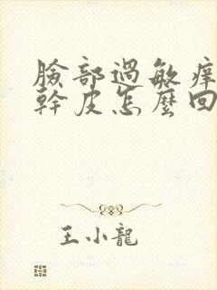 脸部过敏痒红起干皮怎么回事