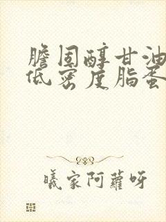胆固醇甘油三酯低密度脂蛋白偏高