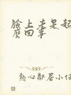 脸上老是起癣怎么回事