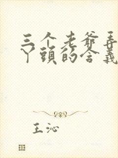三个老爷弄一个丫头的含义