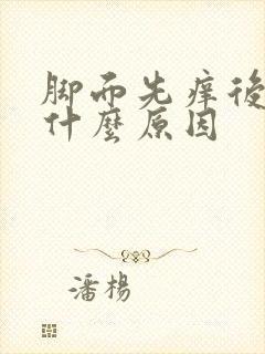 脚面先痒后肿是什么原因