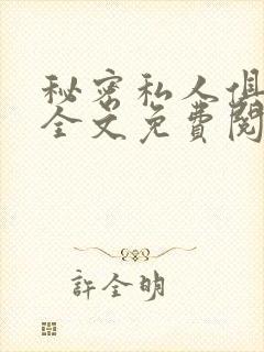 秘密私人俱乐部全文免费阅读