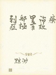 到哪里治疗焦虑症极有效