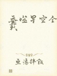 吞噬星空全文下载