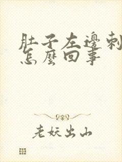 肚子左边刺痛是怎么回事