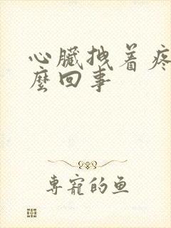 心脏拽着疼是怎么回事封面