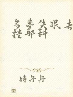 多梦失眠去医院挂哪科