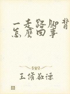 一走路脚背疼是怎么回事封面