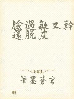 脸过敏又干又痒还脱皮