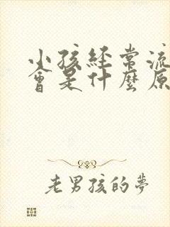 小孩经常流鼻血会是什么原因封面