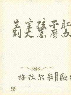 生完孩子肚子特别大怎么办