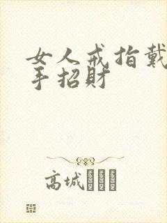 女人戒指戴哪个手招财