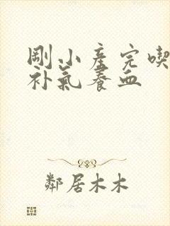 刚小产完吃什么补气养血