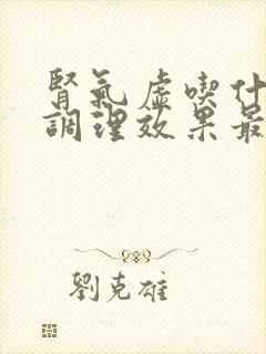 肾气虚吃什么药调理效果最好