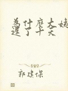 为什么大姨妈推迟了十天封面