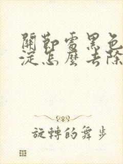 关节处黑色素沉淀怎么去除