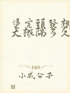 烫完头发想拉直大概隔多久比较好封面