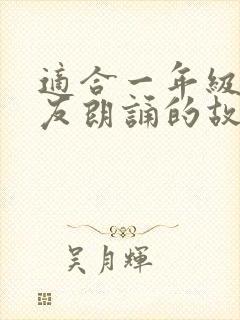 适合一年级小朋友朗诵的故事