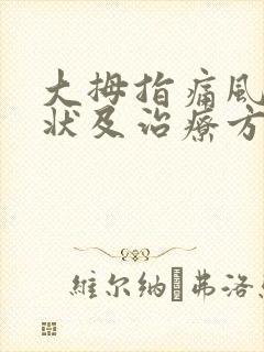 大拇指痛风的症状及治疗方法