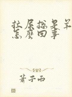 拉屎总是羊屎蛋怎么回事