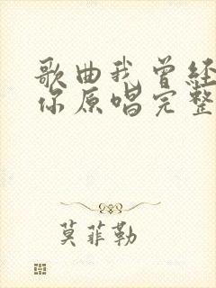 歌曲我曾经等过你原唱完整版