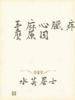 手麻心脏疼是什么原因封面