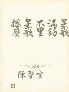 总是不满足是什么歌里的歌词