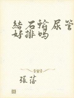 结石输尿管下段好排吗