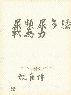 尿频尿多膝盖酸软无力