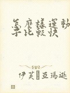 怎么样运动减肚子比较快