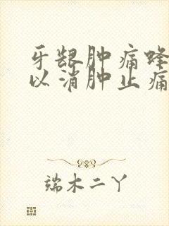 牙龈肿痛蜂蜜可以消肿止痛么