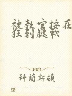 被教官按在寝室狂到腿软