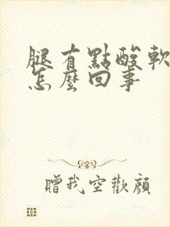 腿有点酸软无力怎么回事