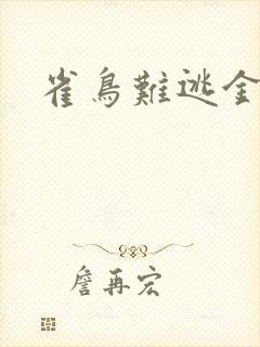 雀鸟难逃金笼