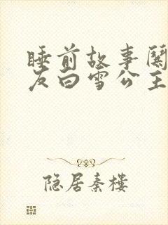 睡前故事哄女朋友白雪公主和七个小矮人