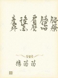 产后肩膀胳膊凉疼怎么治疗